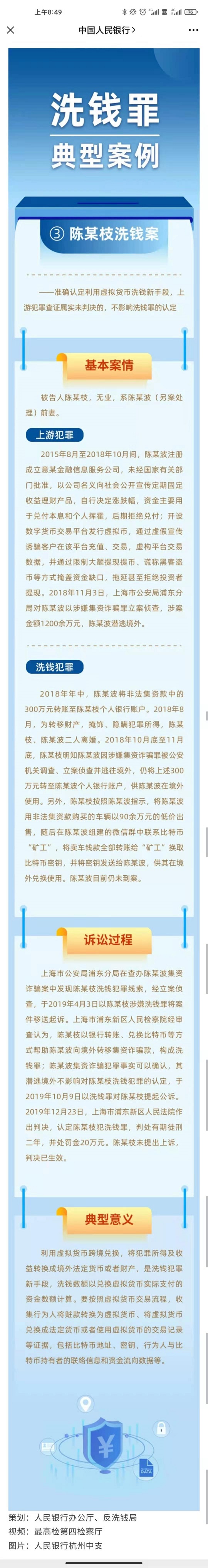 洗钱罪典型案例3：陈某枝利用虚拟货币洗钱案3
